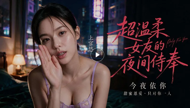 夜间都市风格的短剧海报，封面带有播放按钮
