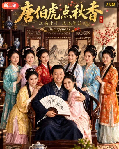 古风才子佳人短剧海报，标题为唐伯虎点秋香