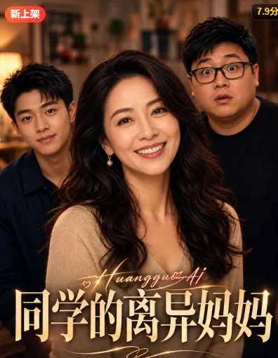 家庭情感短剧海报，标题为同学的离异妈妈